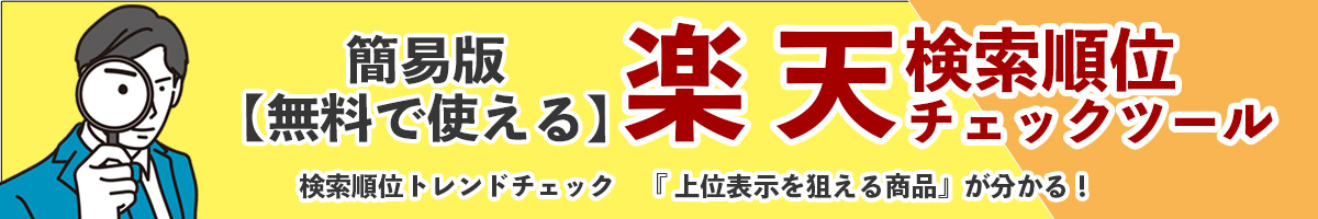 楽天検索順位チェックツール
