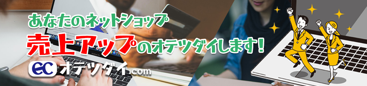 売上アップのお手伝いします。ECオテツダイ.com